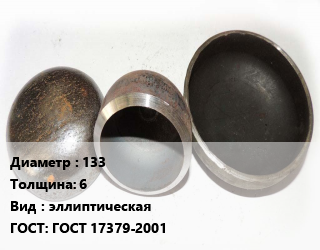 Заглушка стальная 133 s=6 эллиптическая ГОСТ: ГОСТ 17379-2001, шт, оцинкованная цена от 124.47 ₼ / шт, где купить, условия доставки в Баку и Бакинская области